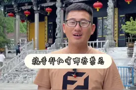 这几点烧香拜佛的禁忌希望能够解除你心中的困惑#九华山刘旭 #九华山 #旅行推荐官 #旅行大玩家 #知识分享 #全能导游 #文化旅游视频封面