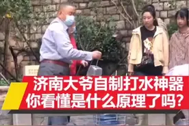 济南大爷自制打水神器，网友：学好物理的重要性！你看懂是什么原理了吗视频封面