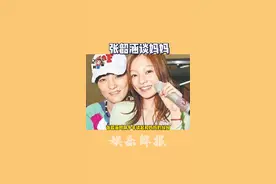 #张韶涵 #张韶涵首谈遭亲情打击始末   真心疼张韶涵啊 #张韶涵妈妈 视频封面