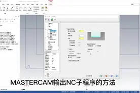 MASTERCAM输出NC子程序的方法#mastercam教学