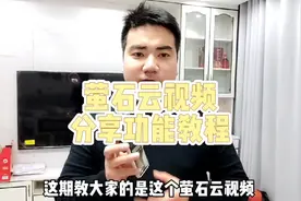 萤石云视频怎么分享给家人#视频分享 #家用监控#萤石云视频视频封面
