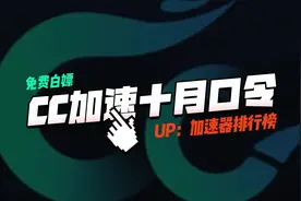 CC加速器口令兑换码10月最新！3天VIP会员加速时长免费领！