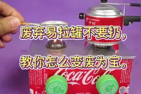教你用易拉罐制作气化灶 注意：绝对不能让小孩自己操作跟玩耍。