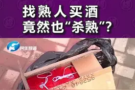 通过熟人介绍购买五粮液，扫码发现是假酒！找店家理论发生离奇一幕...视频封面