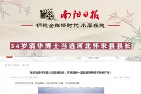 34岁清华博士当选河北怀来县县长#教育 #绿水青山我的家 #我爱我的祖国 #人物故事 视频封面