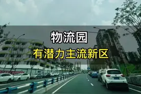 物流园，一个有潜力的主流新区，你觉得怎么样？#重庆房产视频封面