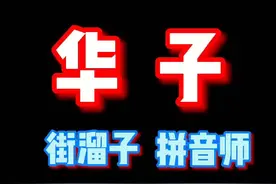 我就得做这个，做别的我咳嗽！@李会长（街溜子） #拼音师 #鬼畜