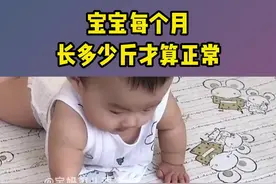 宝宝每个月涨多少斤才算正常呢？#母婴育儿 #新手妈妈 #育婴知识 #育儿  