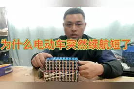您的电动车为什么突然续航里程变短了#锂电池 #锂电池安全视频封面