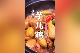 香辣软糯的芋儿鸡，在家里如何做出饭店的味道，关键在于这几步！#抖音美食创作人 #一起吃饭吧 @DOU+小助手 
