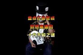 盘点红色警戒里就很离谱的十大未解之谜。你还记得人生中玩的第①款游戏吗？#怀旧游戏 #8090后 #红色警戒 视频封面