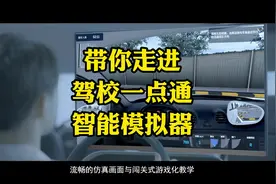 1分钟，带你全方位了解-驾校一点通智能模拟器！#智慧驾校