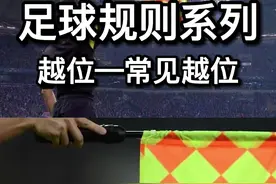 懂球先要懂规则，常见越位规则讲解#足球 #越位 #足球规则 #唯有足球不可辜负