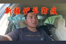 6月新疆伊犁防疫实地走过8县1市，原来真的没有大家相像的严格！