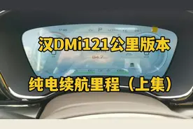 汉dmi121公里版本，纯电续航里程到底能跑多少？走起！（上集）