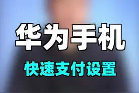 华为手机快捷支付设置 #华为钱包 #双击电源键快捷支付 视频封面