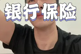 银行储蓄和保险理财有什么不同？最后最有趣哈#保险#银行利率 #大衡视频封面