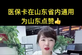 医保卡在山东省内通用，为山东点赞👍#山东 #医保 #医保卡 #社保 #涨知识 #干货视频封面