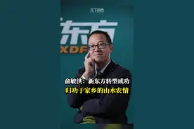 俞敏洪回乡参加活动，分享新东方转型心路历程，新东方选择农产品直播，归结于他的农村情怀 #俞敏洪 #农业 #新东方 视频封面