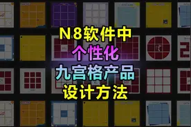 #N8软件 个性化九宫格设计又快又好，太赞了！#相框  #儿童摄影视频封面