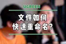文件如何快速重命名？原来这么简单！#办公技巧 #干货 #绿联 
