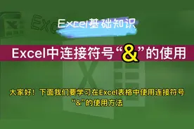 Excel表中常用连接符号“&”的使用方法#创作灵感 #excel技巧