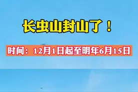 注意！长虫山已封山，明年6月开放！#长虫山封山 