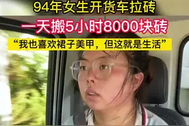 94年女生开货车拉砖，一天搬5小时8000块砖：“我也喜欢裙子美甲，但这就是生活”@荣荣呐 #山东dou知道  视频封面