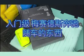 看看入门级梅赛德斯奔驰Mercedes Benz 随车有什么东西，急救包
