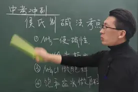 如此透彻的总结，复习才高效！侯氏制碱法到底考啥#云上大课堂