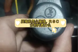 压缩机怎么接线，RSC分别代表什么意思#修理工的日常视频封面