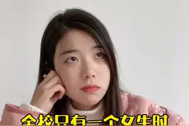 全校只有一个女生时#剧情视频封面