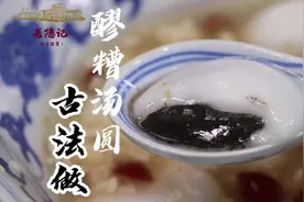 国宴大师3分钟教会你，在家古法做一碗醪糟汤圆