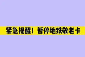 紧急提醒！暂停地铁敬老卡的办理和使用！#行程轨迹 #地铁 #敬老卡 #洛阳 视频封面