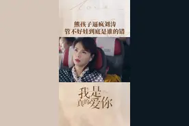 #我是真的爱你开播  @刘涛 被熊孩子逼疯，嫣嫣子无奈。孩子不听话，是谁的锅？视频封面