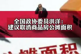 宁夏回族自治区十一届政协副主席、全国政协委员洪洋：建议取消商品房公摊面积#两会时间 ＃两会代表委员有话说 #代表通道 #2022全国两会视频封面