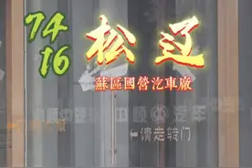 #城市记忆 #苏家屯 #怀旧 #汽车 #一代人的回忆 前身是7416厂的沈阳松辽汽车，曾经火遍大江南北，一个时代的回忆！你还有印象吗？