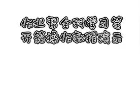 作业帮全科学习笔开箱操作教程指南，操作简单，一扫即学视频封面
