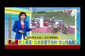 点评世界前三特勤队黑衣部队#特种部队 #台湾军事 #草莓兵