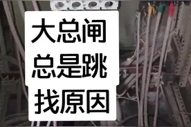 大总闸经常跳，分闸不跳，检测过程分享，希望大家看完，这个故障是一个好案例，评论区多指点分享经验#电工视频封面
