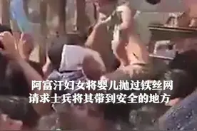 阿富汗妇女将婴儿抛过铁丝网求救，请求士兵将孩子带到安全的地方。视频封面