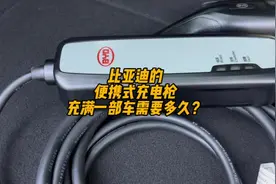 便携式充电枪充满一部车要多久？嫌充的太慢了怎么办？#比亚迪视频封面