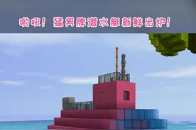 可以下水的潜水艇怎么造？#迷你世界 #迷你队长 #迷你世界教程