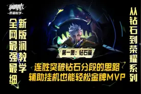 想突破钻石分段连胜上星耀?这份打法思路你值得拥有