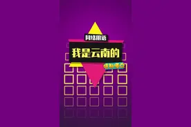 这赛季，云南地区疯狂上分啊！#我是云南的是什么梗 #我是云南的 