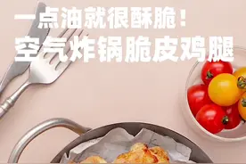 空气炸锅轻松搞定老式脆皮炸鸡腿🍗#跟着抖音学做菜 #美食教程 #空气炸锅美食 #脆皮鸡腿 #抖音美食创作人