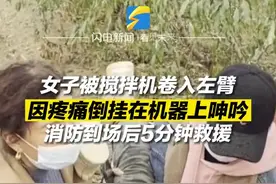 11月7日，山东济宁。一女子在使用肥料搅拌机时左臂不慎被卷入，消防到场后将搅拌机内的刀片轴承进行两端剪断，随后将其抬上救护车送往医院，并提醒大家操作此类机器时一定注意安全#山东dou知道视频封面