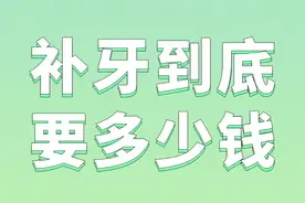补牙到底要多少钱#补牙费用#口腔医疗费用视频封面