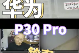 华为P30Pro 铃声时有时无视频封面