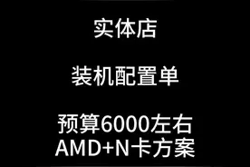 预算6000左右的AU+N卡这样配没啥毛病，私信我回6，链接出来了，持续更新视频封面